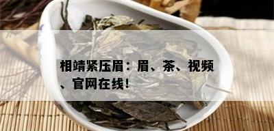 相靖紧压眉：眉、茶、视频、官网在线！