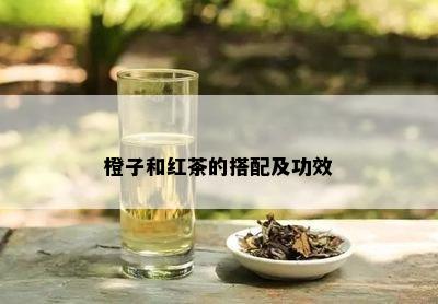 橙子和红茶的搭配及功效