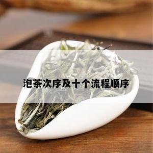 泡茶次序及十个流程顺序