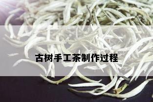 古树手工茶制作过程