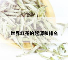 世界红茶的起源和排名