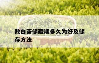 散白茶储藏期多久为好及储存方法