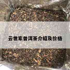 云世家普洱茶介绍及价格