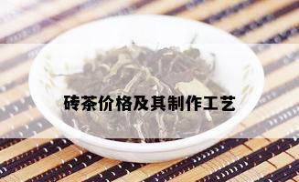 砖茶价格及其制作工艺