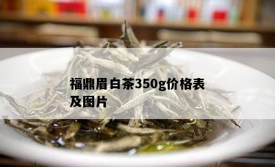 福鼎眉白茶350g价格表及图片