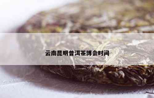 云南昆明普洱茶博会时间