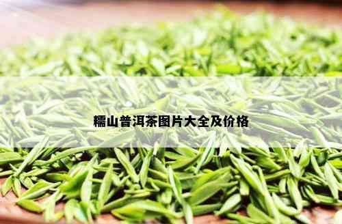 糯山普洱茶图片大全及价格