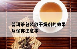 普洱茶包装放干燥剂的效果及保存注意事