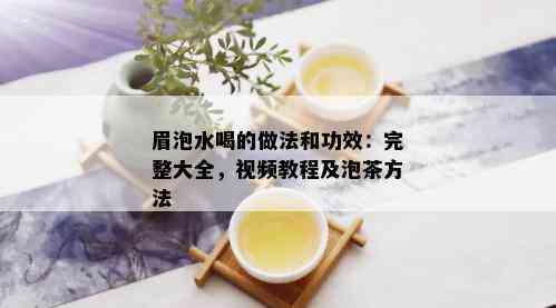 眉泡水喝的做法和功效：完整大全，视频教程及泡茶方法