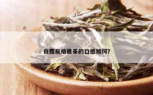 白露炭焙眉茶的口感如何？