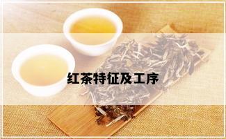 红茶特征及工序