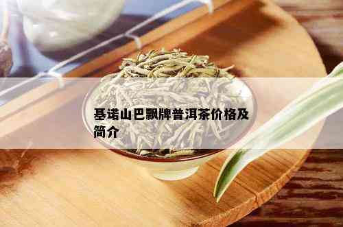 基诺山巴飘牌普洱茶价格及简介