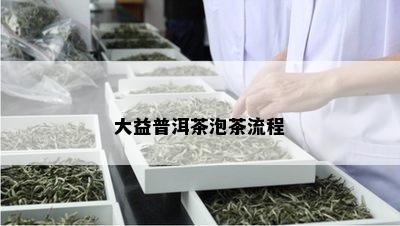 大益普洱茶泡茶流程