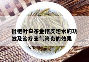 枇杷叶白茶金桔皮泡水的功效及治疗支气管炎的效果