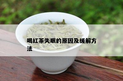 喝红茶失眠的原因及缓解方法