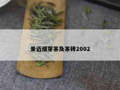 景迈细芽茶及茶砖2002