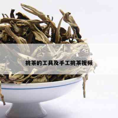 挑茶的工具及手工挑茶视频