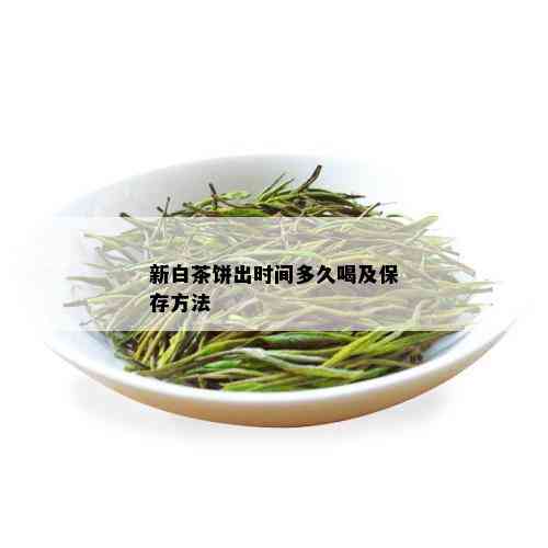 新白茶饼出时间多久喝及保存方法