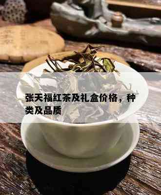 张天福红茶及礼盒价格，种类及品质