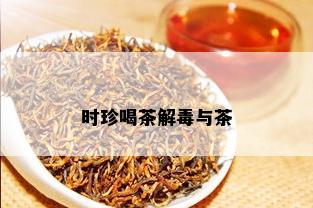 时珍喝茶解与茶