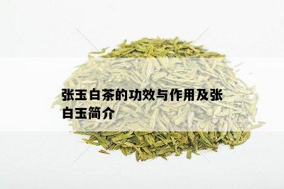 张玉白茶的功效与作用及张白玉简介