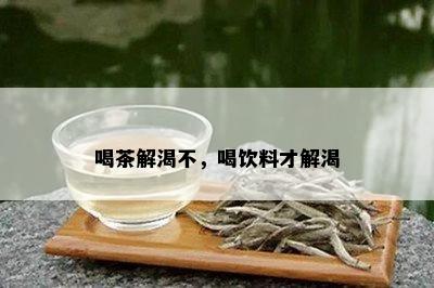 喝茶解渴不，喝饮料才解渴