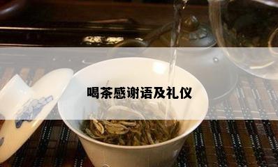 喝茶感谢语及礼仪