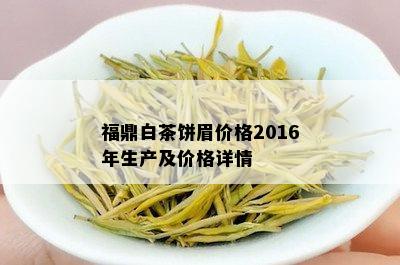 福鼎白茶饼眉价格2016年生产及价格详情