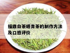 福鼎白茶晒青茶的制作方法及口感评价