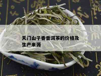 天门山子香普洱茶的价格及生产来源