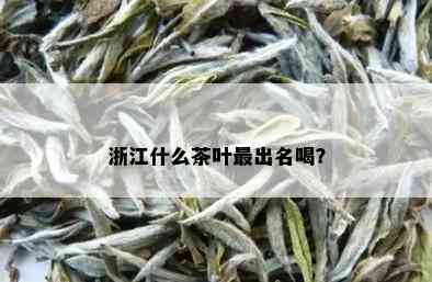 浙江什么茶叶最出名喝？