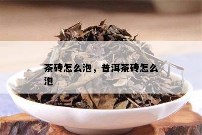 茶砖怎么泡，普洱茶砖怎么泡