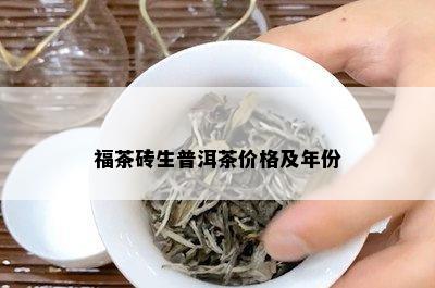 福茶砖生普洱茶价格及年份