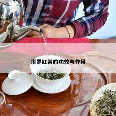 塔罗红茶的功效与作用