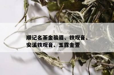 顺记名茶金骏眉、铁观音、安溪铁观音、玉露金萱