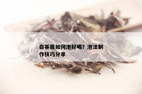 白茶眉如何泡好喝？泡法制作技巧分享