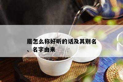 眉怎么称好听的话及其别名、名字由来