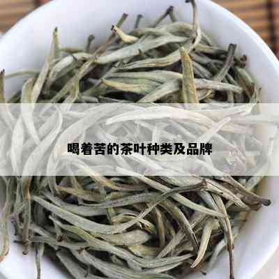 喝着苦的茶叶种类及品牌