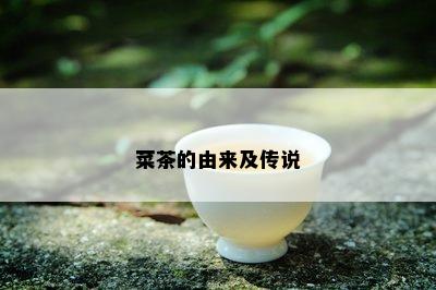 菜茶的由来及传说