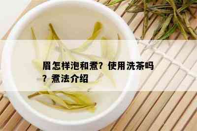 眉怎样泡和煮？使用洗茶吗？煮法介绍