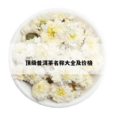 顶级普洱茶名称大全及价格