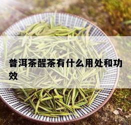 普洱茶醒茶有什么用处和功效