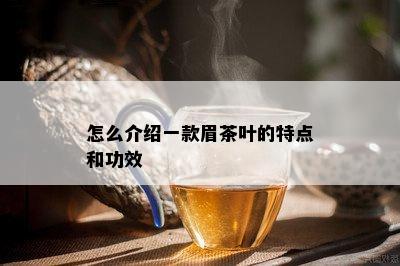 怎么介绍一款眉茶叶的特点和功效