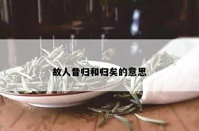 故人昔归和归矣的意思