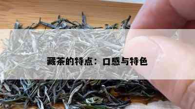 藏茶的特点：口感与特色