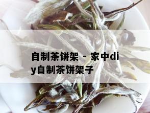 自制茶饼架 - 家中diy自制茶饼架子