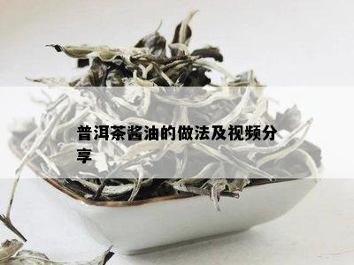 普洱茶酱油的做法及视频分享