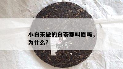 小白茶做的白茶都叫眉吗，为什么？