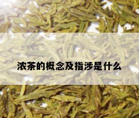 浓茶的概念及指涉是什么