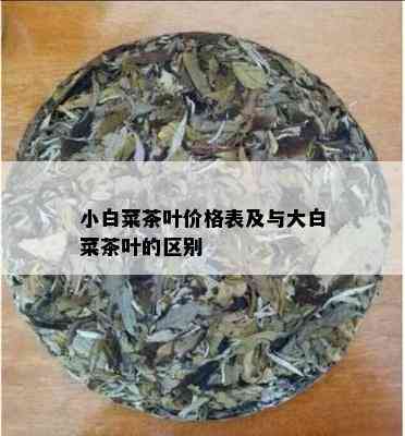 小白菜茶叶价格表及与大白菜茶叶的区别